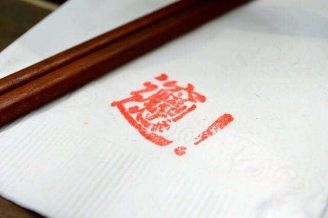 This is the character "Biang," which gives the restaurant its name. It's supposed to describe the sound of the noodles banging around when they're making them.